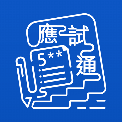 教圖應試通  Icon