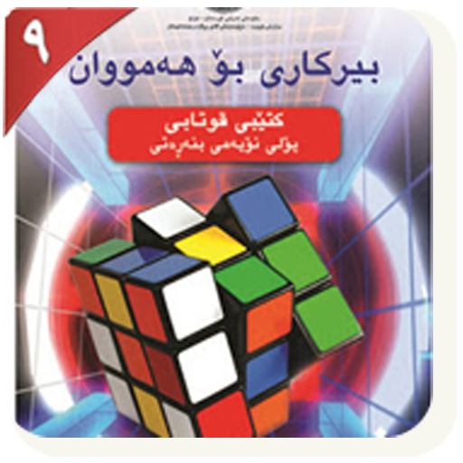 بیرکاری پۆلی ٩ logo