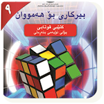 Cover Image of Download بیرکاری پۆلی ٩  APK