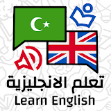 تعلم الانجليزية : دروس، عبارات، محادثات واختبارات icon