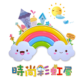 時尚彩虹屋 icon