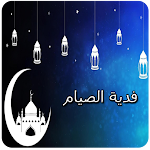Cover Image of Download فدية الصيام 1 APK