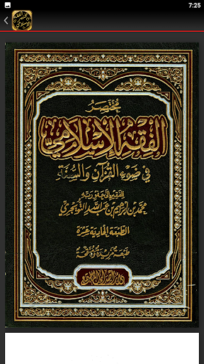 مختصر الفقه الاسلامي للتويجري Screen 2