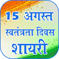 Independence Day Shayari & Wishes 2021