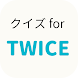 クイズ for TWICE 女性アイドル検定 K-POP