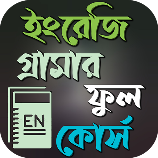 ইংরেজি গ্রামার ফুল কোর্স logo