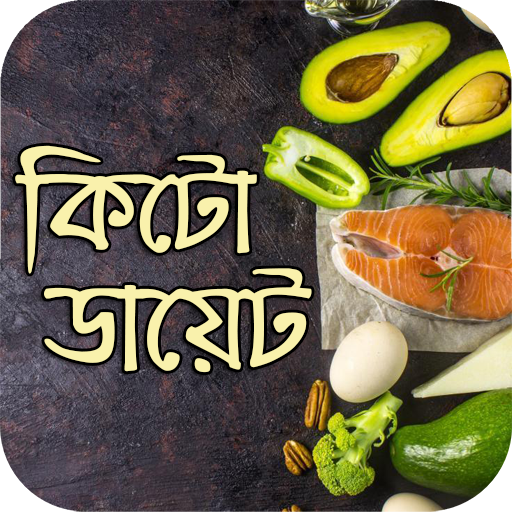 ‘কিটো ডায়েট’- ভালো না খারাপ ดาวน์โหลดบน Windows