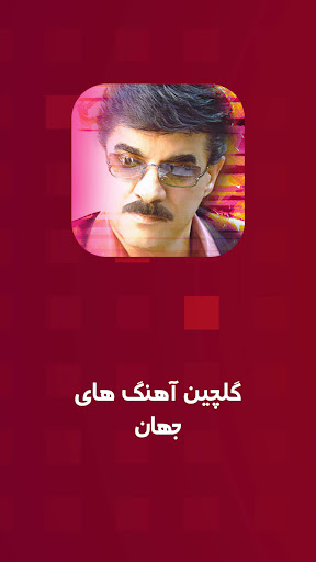 Android application گلچین قدیمی جهان screenshort