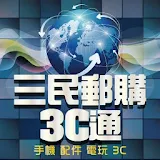 三民郵購3C通 icon