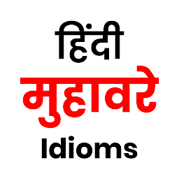 Icon image हिंदी मुहावरे - idioms