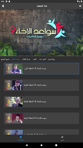 Android application جنة تك screenshort