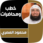 Cover Image of Télécharger خطب ودروس محمود المصري 1 APK