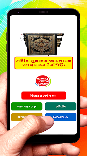 Android application সহীসুন্নায় জান্নাতের বৈশিষ্ট্য screenshort
