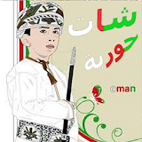 شات حوريه عمان icon