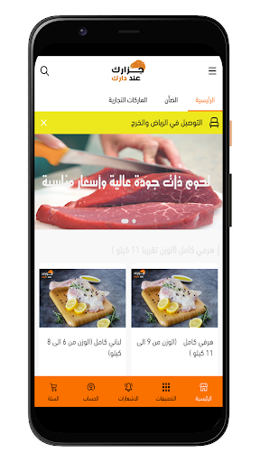 Android application جزارك عند دارك screenshort