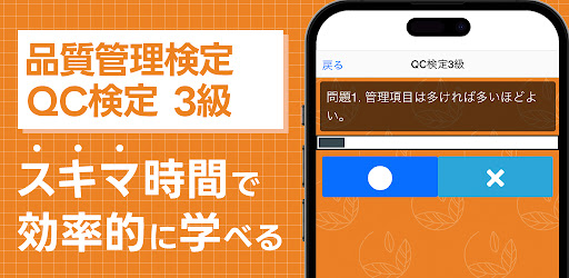 Android application 品質管理検定（QC検定）3級 screenshort