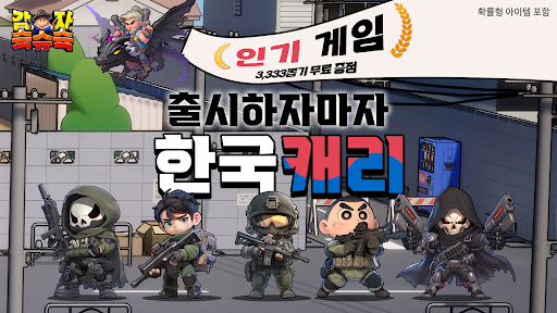 감자슉슈슉-3333뽑기 증정 安卓游戏截图 1