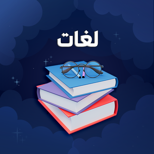 تعلم جميع اللغات بدون نت logo