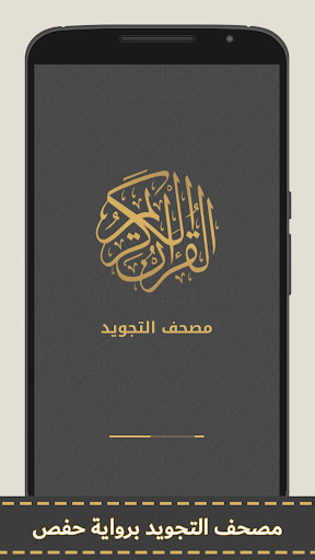 مصحف التجويد الملون مع التفسير Screen 2