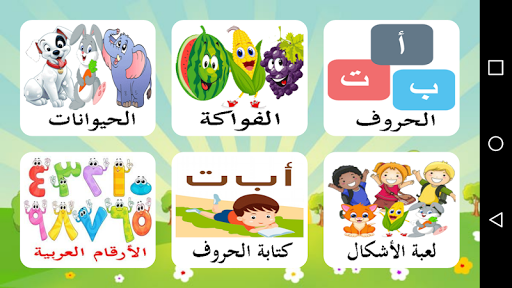 Download تعليم الحروف العربية و الحروف الانجليزية للاطفال Free For Android تعليم الحروف العربية و الحروف الانجليزية للاطفال Apk Download Steprimo Com