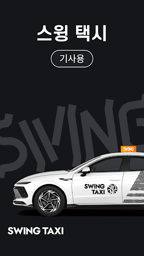 스윙 택시 기사용 Screenshot