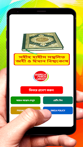 হাদীসে অহী ও ঈমান বিশ্বকোষ বই