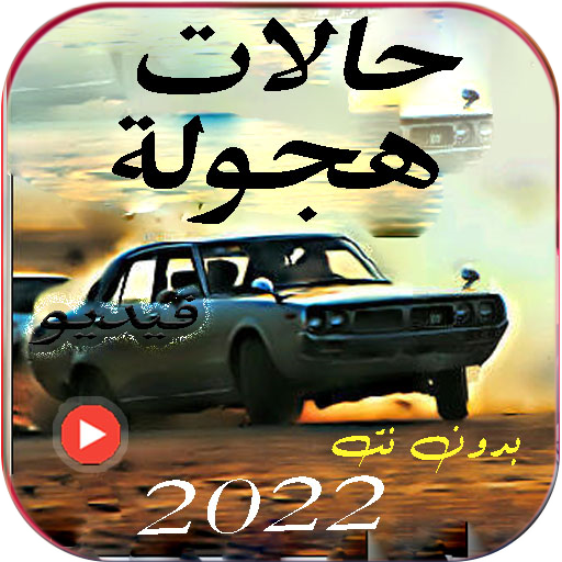 فيديوهات حالات هجولة بدون نت logo