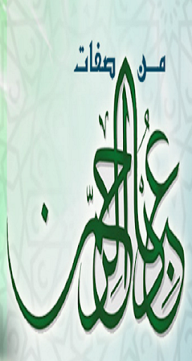 كتاب من صفات عباد الرحمن Screen 2