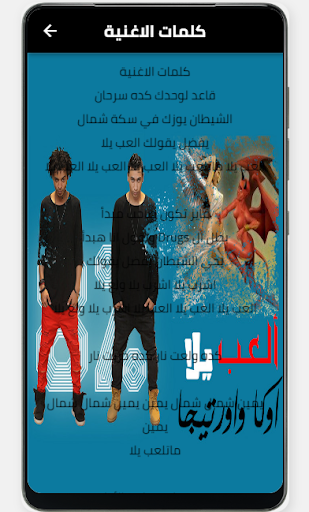 Android application اغنية العب يلا بدون نت screenshort