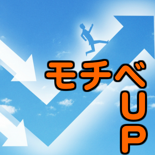 モチベーションが上がる 無料アプリ やる気 目標達成 夢 継続 悩み 人生を変える Apps On Google Play