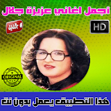 عزيزة جلال بدون أنترنت 2018 - Aziza Jalal icon