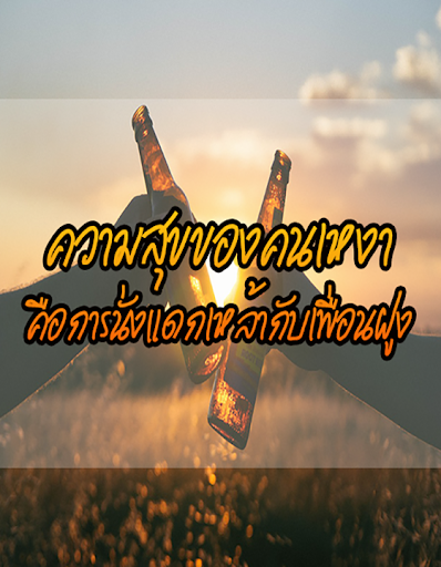 คำคมนักเลง แคปชั่นวงเหล้า