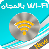 Wi-Fi بالمجان icon