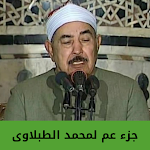 Cover Image of Download جزء عم لمحمد الطبلاوى  APK