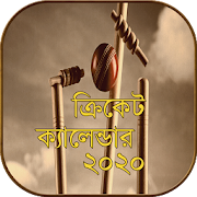 cricket schedule 2020 - ক্রিকেট সময়সূচি ২০২০