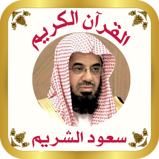 القرآن للشيخ سعود الشريم 1.42 Icon