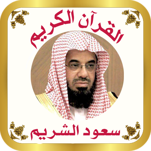 القرآن للشيخ سعود الشريم logo