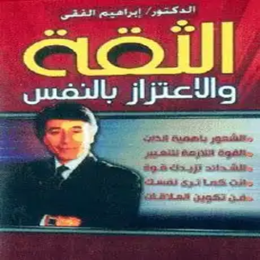 الثقة والاعتزاز بالنفس logo
