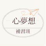 Cover Image of Download 心夢想教育  APK