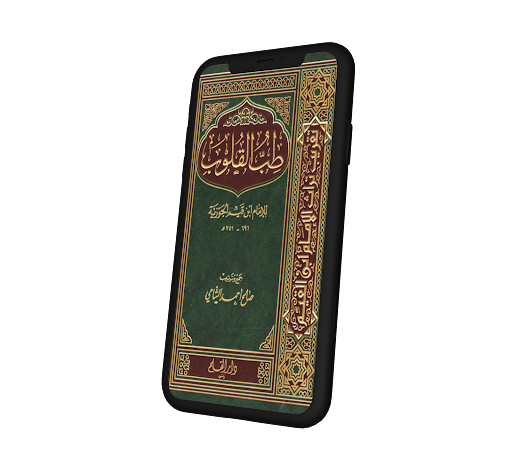 كتاب طب القلوب بدون إنترنت