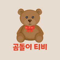 곰돌이티비 - 라이브 실시간 소통방송