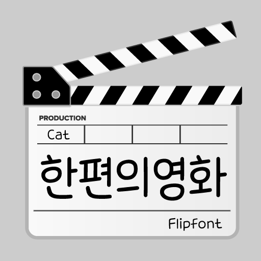 CatAmovie™ Korean Flipfont 1.5 Icon