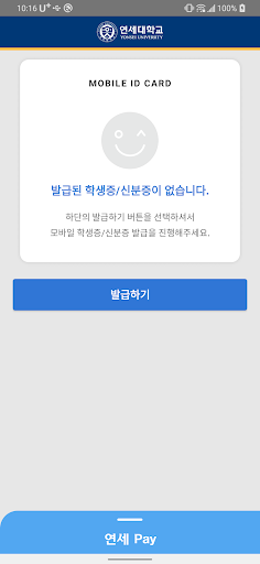 연세대학교 모바일 학생증/신분증 Screen 3