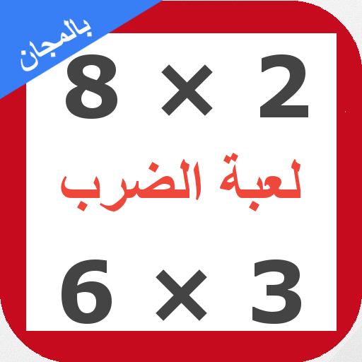 لعبة جدول الضرب Apps On Google Play