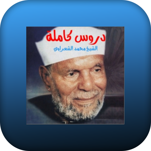 دروس الشيخ الشعراوي-كاملة - AppWisp.com