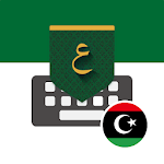Cover Image of ダウンロード リビアアラビア語キーボードは完璧なアラビア語キーボードです 1.18.60 APK