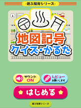 地図記号クイズ かるた 遊ぶ知育シリーズ Google Play のアプリ
