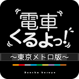 電車くるよっ！〜東京メトロ版〜 icon