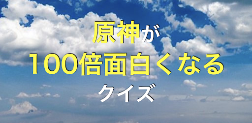 Android application クイズ for 原神 screenshort