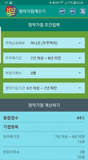 청약가점계산기 (청약점수계산기) Screen 2